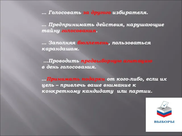 … Голосовать за другого избирателя. … Предпринимать действия, нарушающие тайну