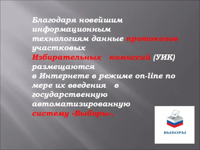 Благодаря новейшим информационным технологиям данные протоколов участковых Избирательных комиссий (УИК)