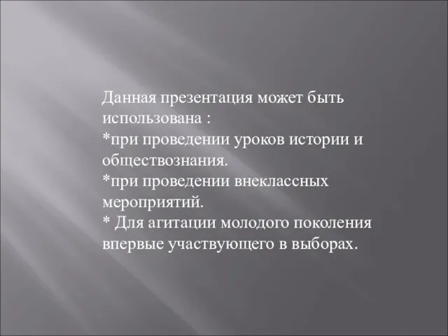 Данная презентация может быть использована : *при проведении уроков истории