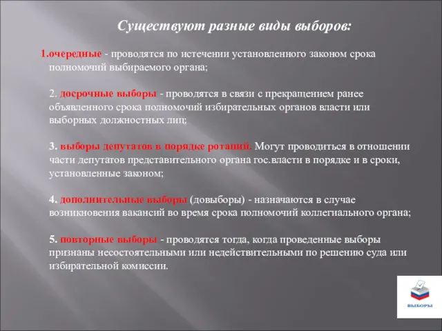 Существуют разные виды выборов: очередные - проводятся по истечении установленного