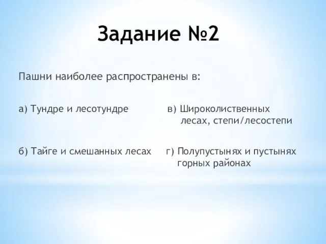 Пашни наиболее распространены в: а) Тундре и лесотундре в) Широколиственных