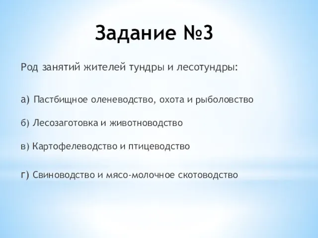 Род занятий жителей тундры и лесотундры: а) Пастбищное оленеводство, охота