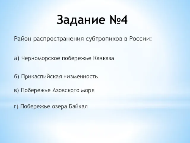 Район распространения субтропиков в России: а) Черноморское побережье Кавказа б)