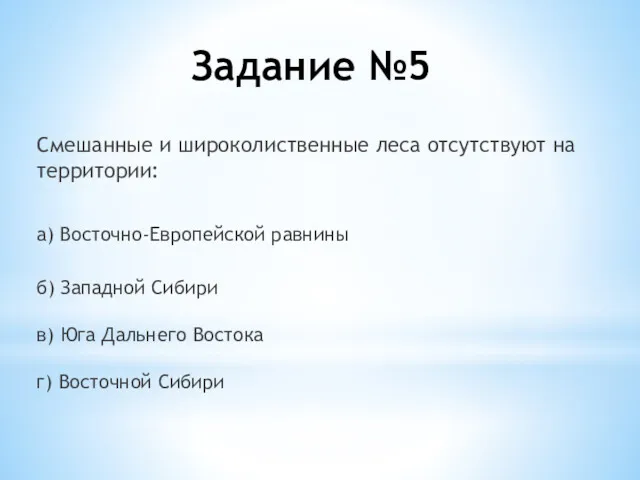 Смешанные и широколиственные леса отсутствуют на территории: а) Восточно-Европейской равнины