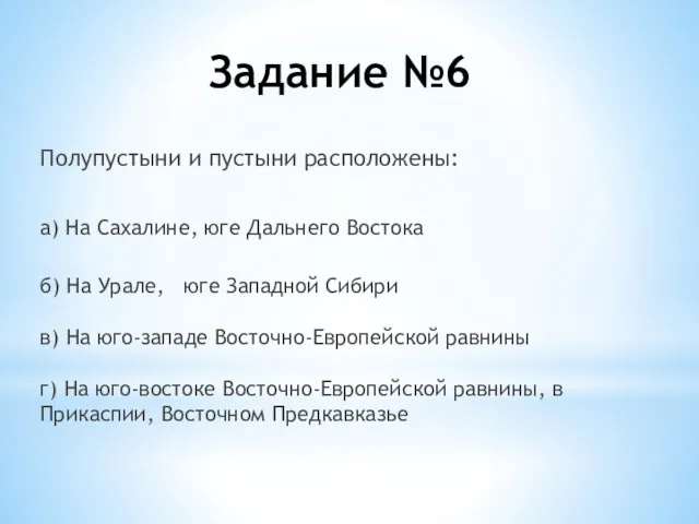 Задание №6 Полупустыни и пустыни расположены: а) На Сахалине, юге