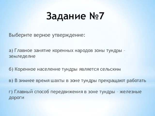 Задание №7 Выберите верное утверждение: а) Главное занятие коренных народов