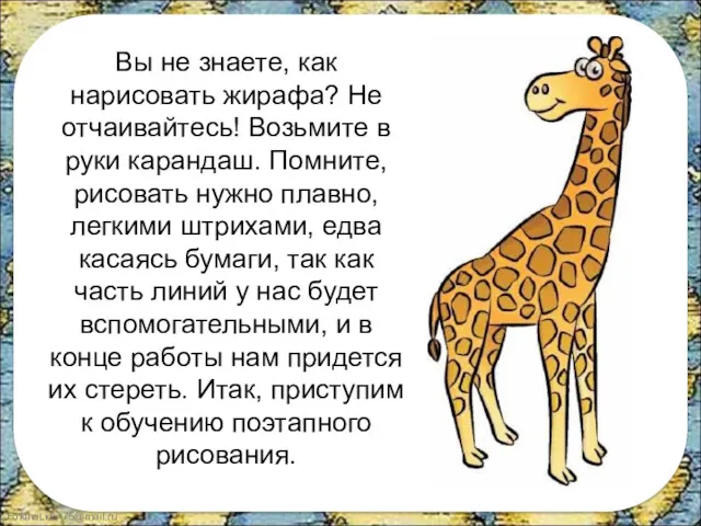 Вы не знаете, как нарисовать жирафа? Не отчаивайтесь! Возьмите в