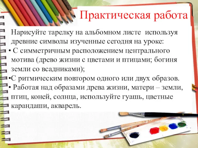 Практическая работа Нарисуйте тарелку на альбомном листе используя древние символы