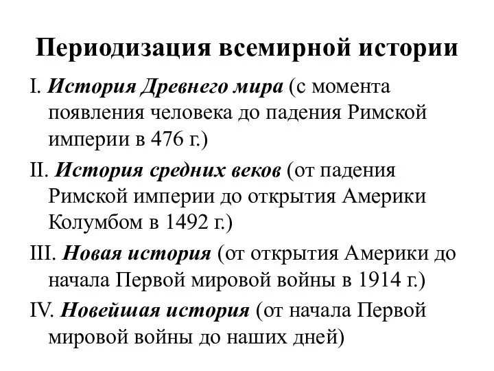 Периодизация всемирной истории I. История Древнего мира (с момента появления