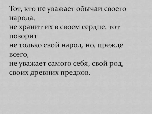 Тот, кто не уважает обычаи своего народа, не хранит их