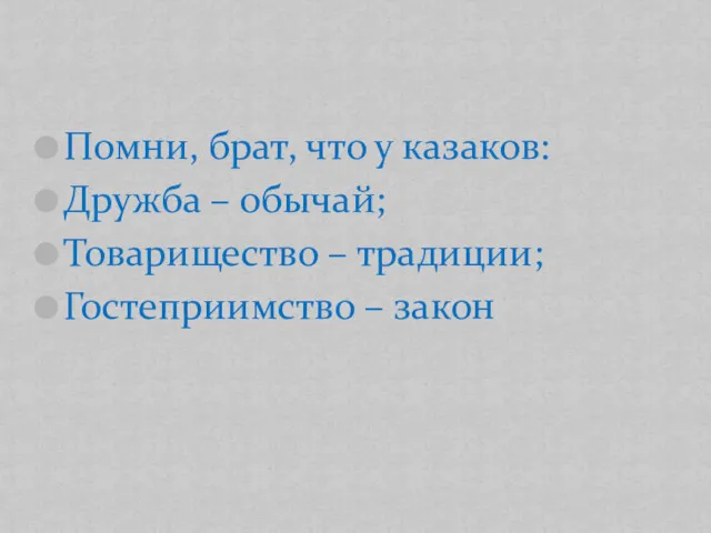 Помни, брат, что у казаков: Дружба – обычай; Товарищество – традиции; Гостеприимство – закон