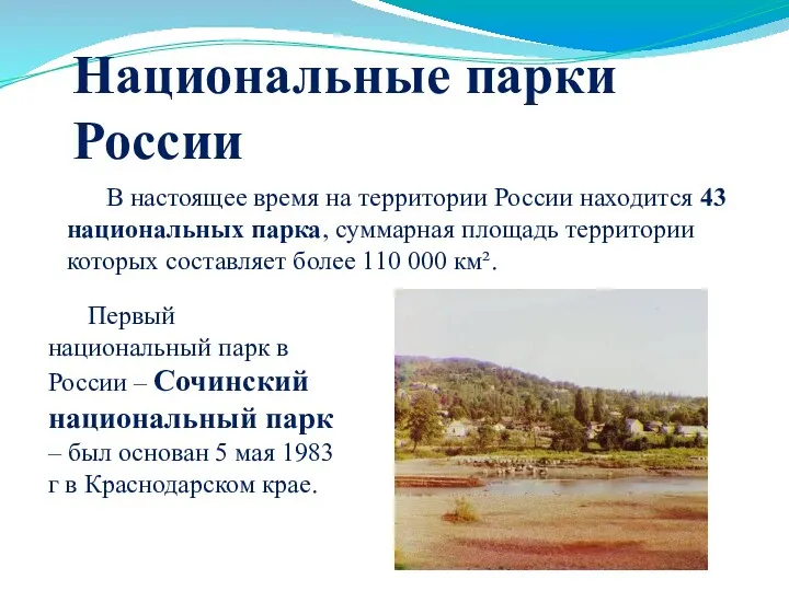 Национальные парки России В настоящее время на территории России находится