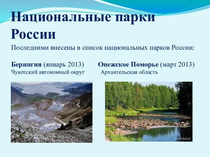 Последними внесены в список национальных парков России: Берингия (январь 2013)