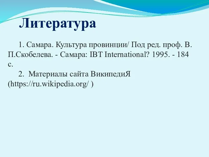 Литература 1. Самара. Культура провинции/ Под ред. проф. В.П.Скобелева. -