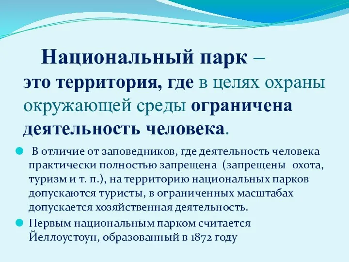 Национальный парк – это территория, где в целях охраны окружающей