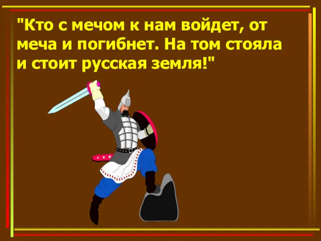 "Кто с мечом к нам войдет, от меча и погибнет.