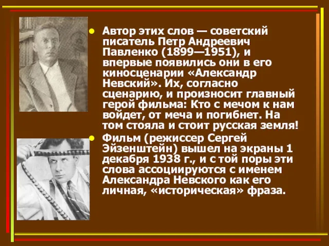 Автор этих слов — советский писатель Петр Андреевич Павленко (1899—1951),
