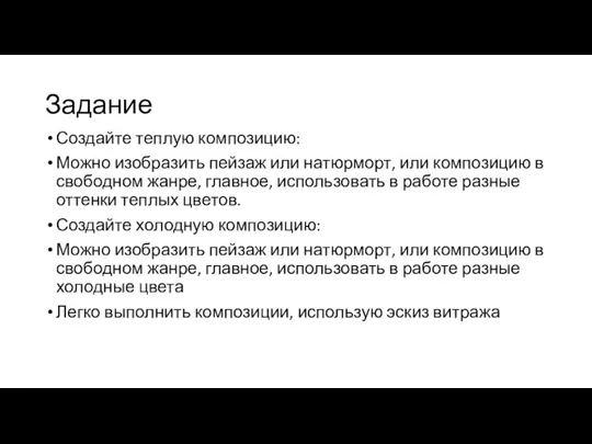 Задание Создайте теплую композицию: Можно изобразить пейзаж или натюрморт, или