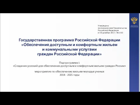 Утверждена постановлением Правительства Российской Федерации от 30 декабря 2017 г. № 1710 Государственная