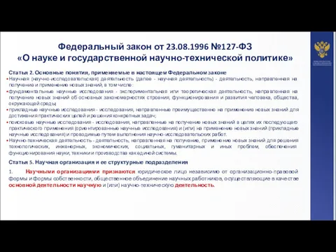 Федеральный закон от 23.08.1996 №127-ФЗ «О науке и государственной научно-технической политике» Статья 2.