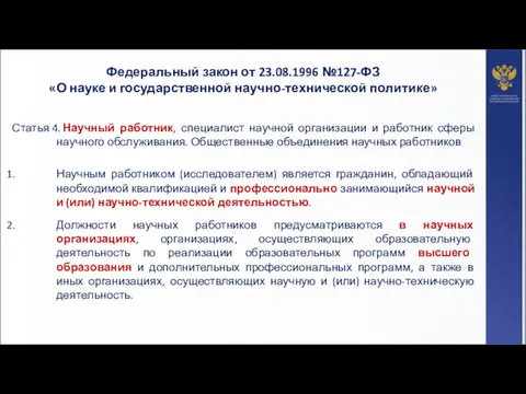 Федеральный закон от 23.08.1996 №127-ФЗ «О науке и государственной научно-технической политике» Статья 4.