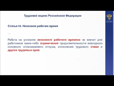 Трудовой кодекс Российской Федерации Статья 93. Неполное рабочее время … Работа на условиях