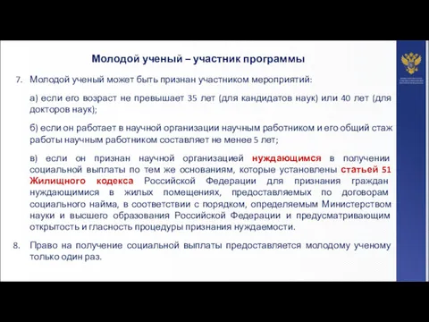 7. Молодой ученый может быть признан участником мероприятий: а) если его возраст не