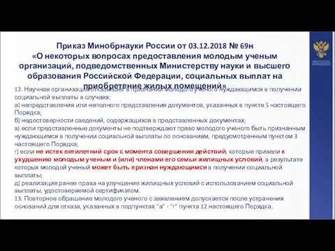 Приказ Минобрнауки России от 03.12.2018 № 69н «О некоторых вопросах предоставления молодым ученым