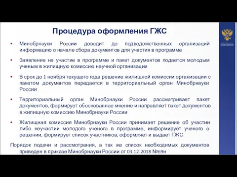 Процедура оформления ГЖС Минобрнауки России доводит до подведомственных организаций информацию о начале сбора