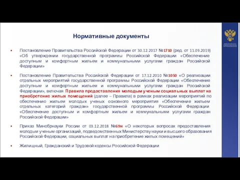 Нормативные документы Постановление Правительства Российской Федерации от 30.12.2017 №1710 (ред. от 11.09.2019) «Об