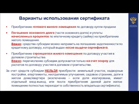 Варианты использования сертификата Приобретение готового жилого помещения по договору купли-продажи