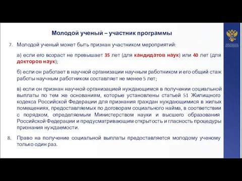 7. Молодой ученый может быть признан участником мероприятий: а) если его возраст не