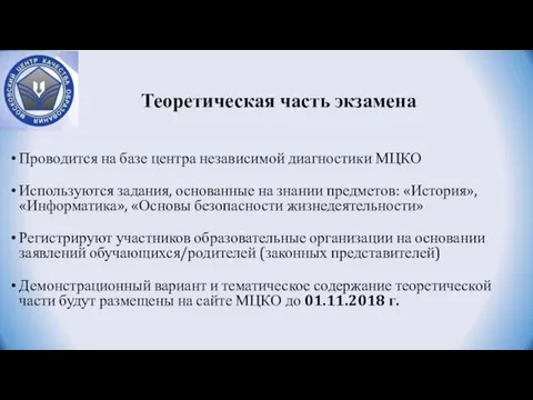 Теоретическая часть экзамена Проводится на базе центра независимой диагностики МЦКО