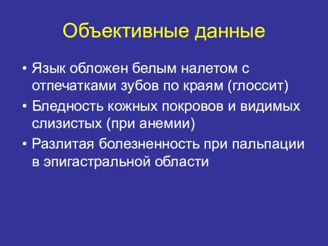 Объективные данные Язык обложен белым налетом с отпечатками зубов по краям (глоссит) Бледность