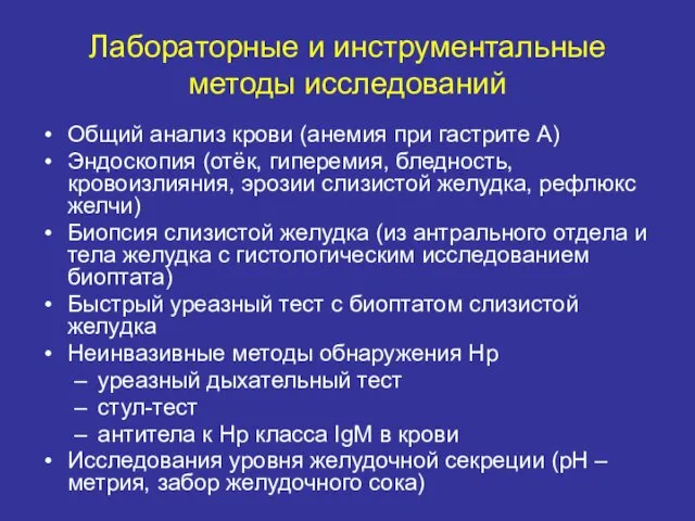 Лабораторные и инструментальные методы исследований Общий анализ крови (анемия при гастрите А) Эндоскопия