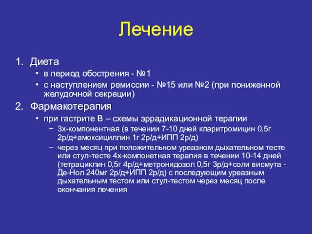 Лечение Диета в период обострения - №1 с наступлением ремиссии - №15 или