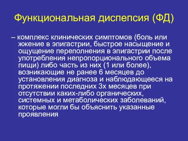 Функциональная диспепсия (ФД) – комплекс клинических симптомов (боль или жжение в эпигастрии, быстрое