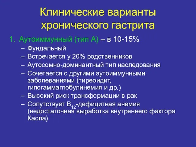 Клинические варианты хронического гастрита Аутоиммунный (тип А) – в 10-15% Фундальный Встречается у