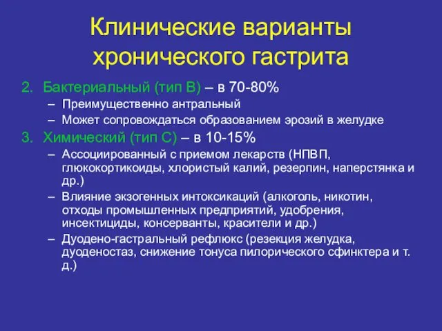 Бактериальный (тип В) – в 70-80% Преимущественно антральный Может сопровождаться образованием эрозий в