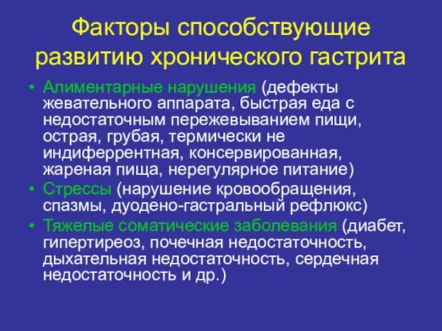 Факторы способствующие развитию хронического гастрита Алиментарные нарушения (дефекты жевательного аппарата,