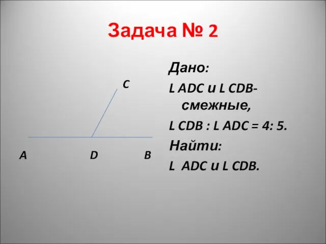 Задача № 2 C A D B Дано: L ADC и L CDB-