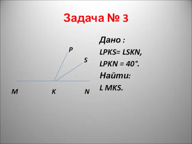 Задача № 3 P S M K N Дано : LPKS= LSKN, LPKN