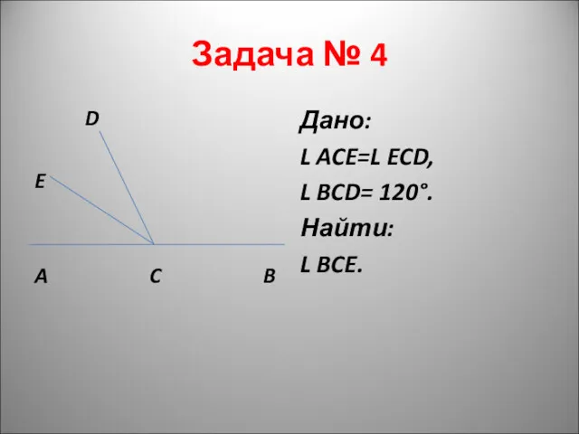 Задача № 4 D E A C B Дано: L ACE=L ECD, L