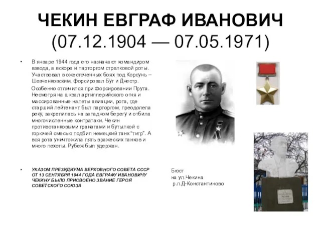 ЧЕКИН ЕВГРАФ ИВАНОВИЧ (07.12.1904 — 07.05.1971) В январе 1944 года