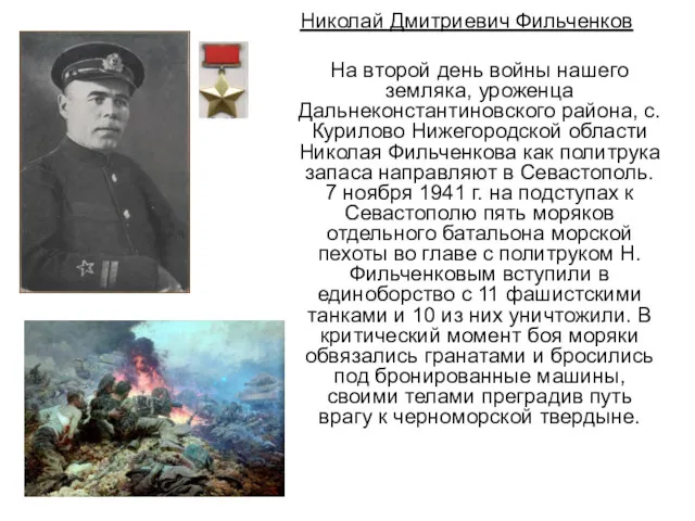 Николай Дмитриевич Фильченков На второй день войны нашего земляка, уроженца