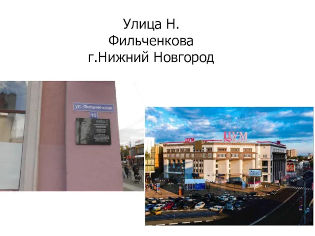 Улица Н.Фильченкова г.Нижний Новгород