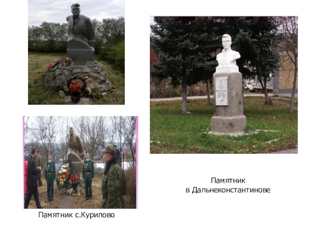 Памятник с.Курилово Памятник в Дальнеконстантинове