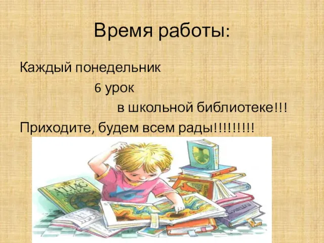 Время работы: Каждый понедельник 6 урок в школьной библиотеке!!! Приходите, будем всем рады!!!!!!!!!