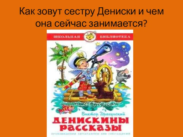 Как зовут сестру Дениски и чем она сейчас занимается?