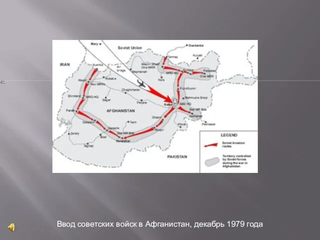 Ввод советских войск в Афганистан, декабрь 1979 года